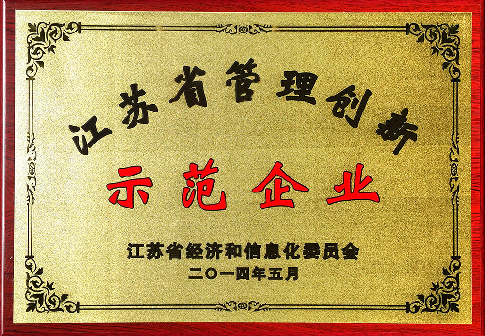 PA尊龙凯时荣获“江苏省管理创新示范企业”荣誉称号。