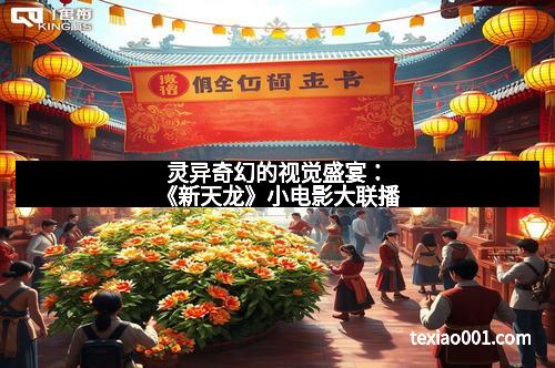 灵异奇幻的视觉盛宴：《新天龙》小电影大联播